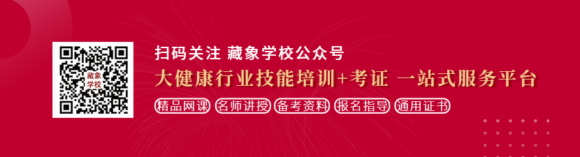 女人被叼嘿网站免费看想学中医康复理疗师，哪里培训比较专业？好找工作吗？